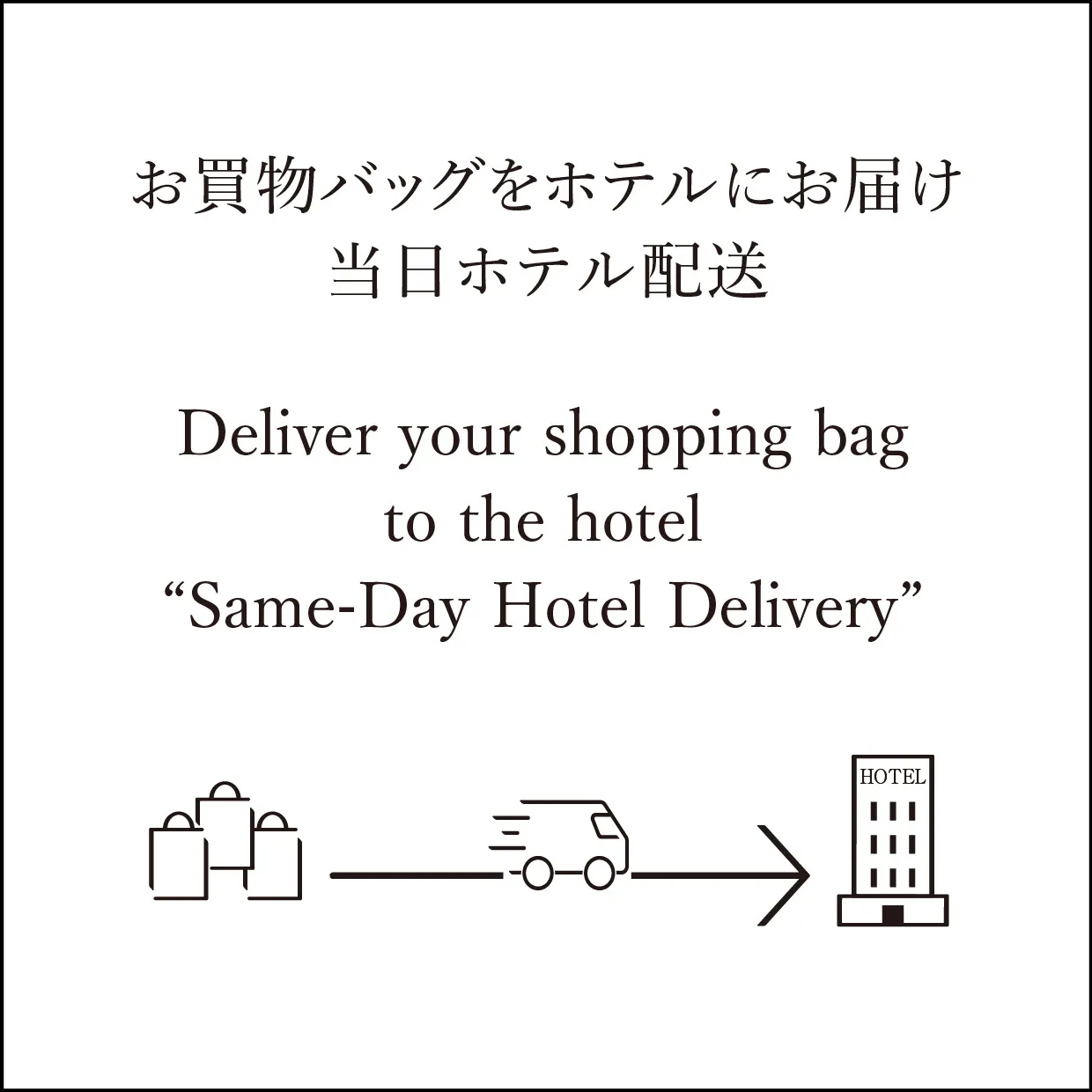 当日ホテル配送 “Same-Day Hotel Delivery”