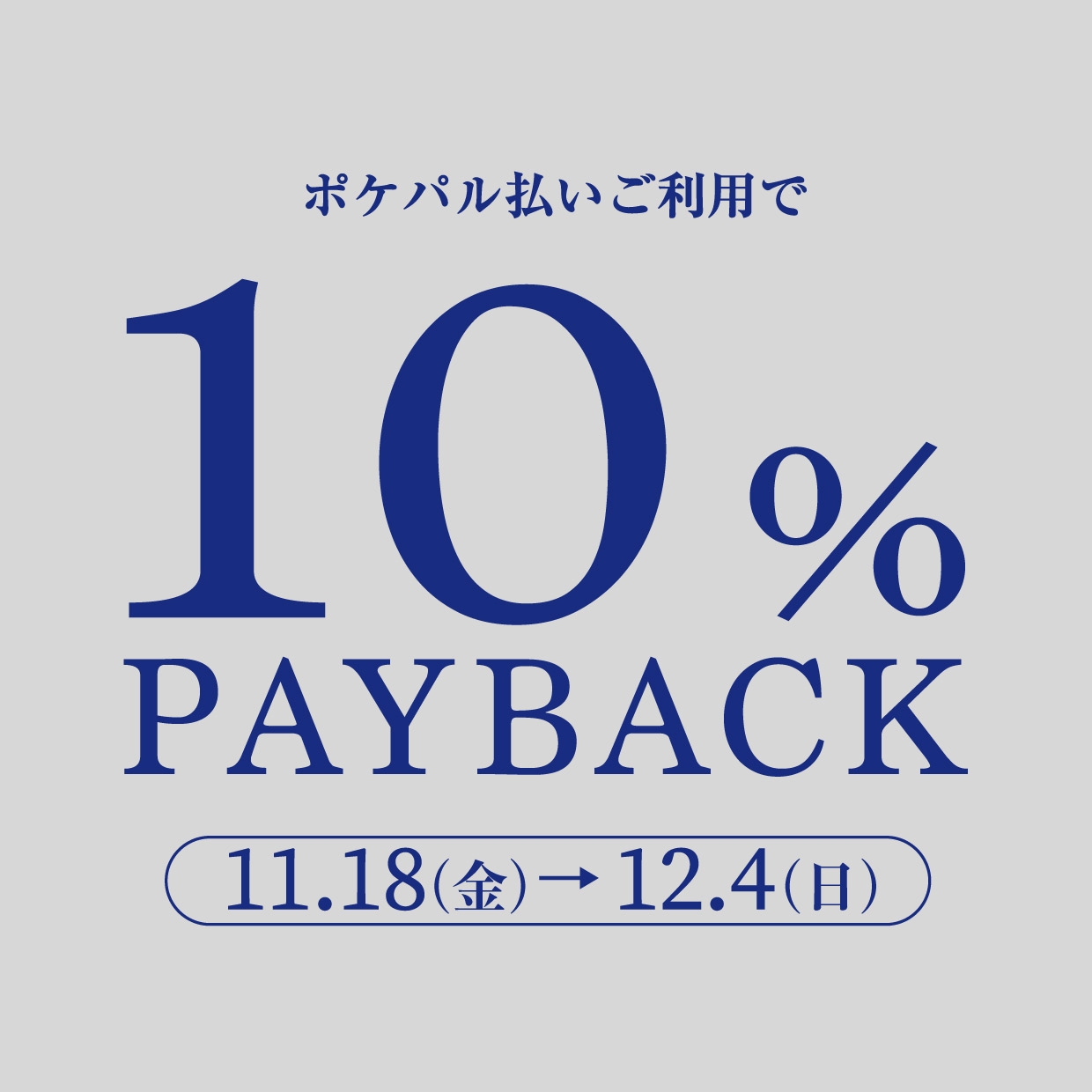 ポケパル払いご利用で10%ペイバック