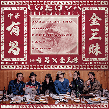 中華 有昌“しいたけソバ”×金三昧