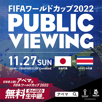 FIFA ワールドカップ 2022 PUBLIC VIEWING